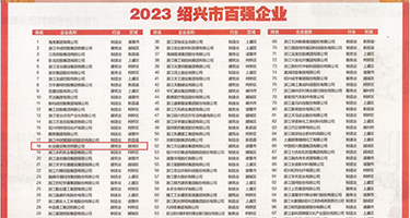 亚洲爆菊内射权威发布丨2023绍兴市百强企业公布，长业建设集团位列第18位